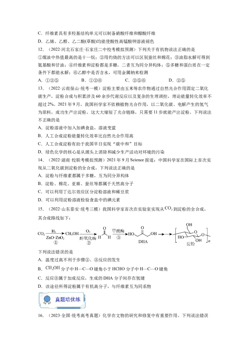 第10练几种营养物质的综合考查（原卷版）_05高考化学_2024年新高考资料_2.2024二轮复习_2023年暑假分层作业高二化学（2024届一轮复习通用）