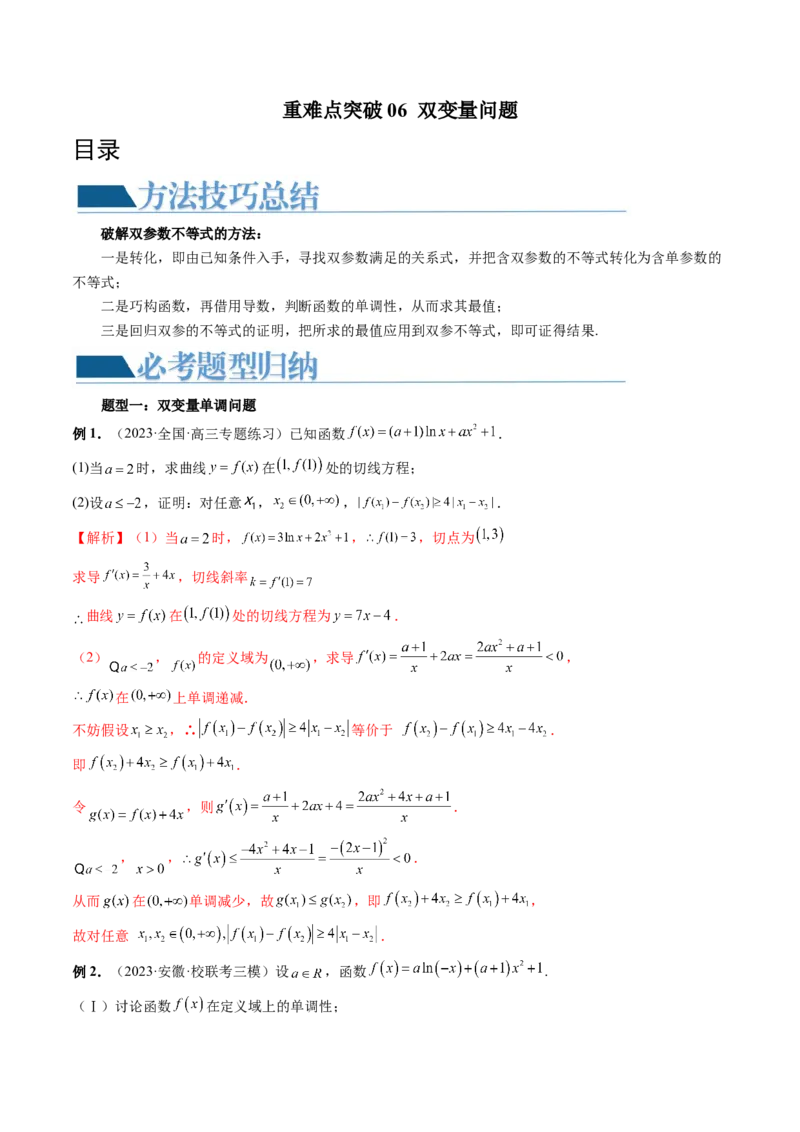 重难点突破06双变量问题（六大题型）（解析版）_2.2025数学总复习_2024年新高考资料_1.2024一轮复习_2024年高考数学一轮复习讲练测（新教材新高考）_第三章一元函数的导数及其应用