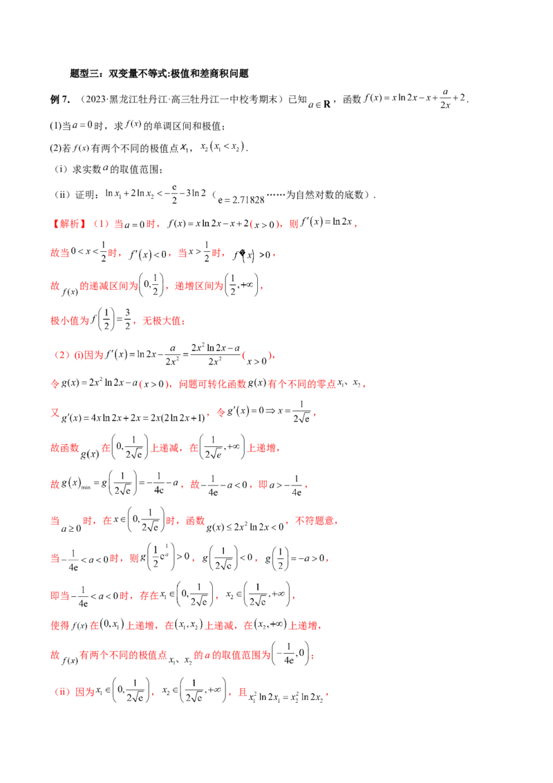 重难点突破06双变量问题（六大题型）（解析版）_2.2025数学总复习_2024年新高考资料_1.2024一轮复习_2024年高考数学一轮复习讲练测（新教材新高考）_第三章一元函数的导数及其应用