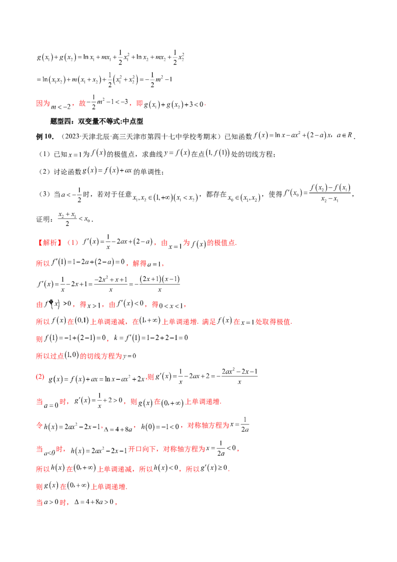 重难点突破06双变量问题（六大题型）（解析版）_2.2025数学总复习_2024年新高考资料_1.2024一轮复习_2024年高考数学一轮复习讲练测（新教材新高考）_第三章一元函数的导数及其应用