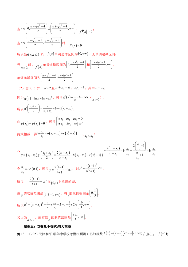 重难点突破06双变量问题（六大题型）（解析版）_2.2025数学总复习_2024年新高考资料_1.2024一轮复习_2024年高考数学一轮复习讲练测（新教材新高考）_第三章一元函数的导数及其应用