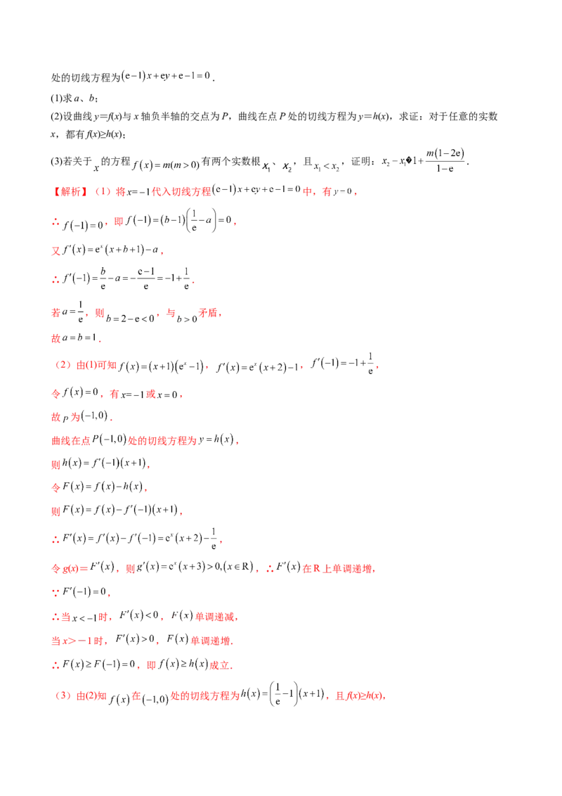 重难点突破06双变量问题（六大题型）（解析版）_2.2025数学总复习_2024年新高考资料_1.2024一轮复习_2024年高考数学一轮复习讲练测（新教材新高考）_第三章一元函数的导数及其应用