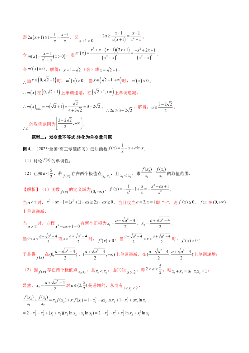 重难点突破06双变量问题（六大题型）（解析版）_2.2025数学总复习_2024年新高考资料_1.2024一轮复习_2024年高考数学一轮复习讲练测（新教材新高考）_第三章一元函数的导数及其应用
