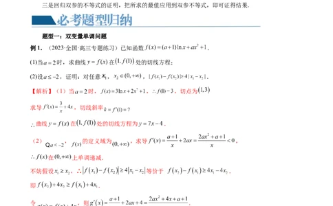 重难点突破06双变量问题（六大题型）（解析版）_2.2025数学总复习_2024年新高考资料_1.2024一轮复习_2024年高考数学一轮复习讲练测（新教材新高考）_第三章一元函数的导数及其应用
