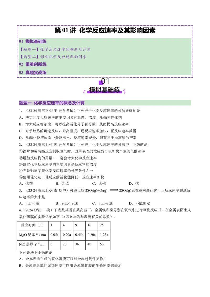 第01讲化学反应速率及其影响因素（练习）（原卷版）_05高考化学_2025年新高考资料_一轮复习_2025年高考化学一轮复习讲练测（新教材新高考）_第七章化学反应速率与化学平衡
