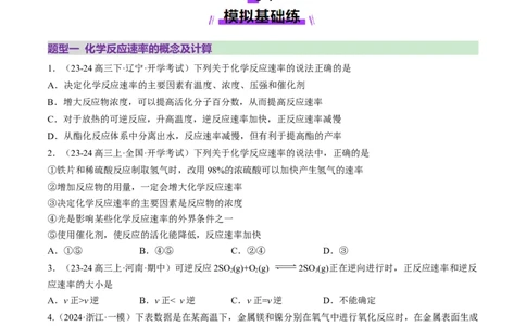 第01讲化学反应速率及其影响因素（练习）（原卷版）_05高考化学_2025年新高考资料_一轮复习_2025年高考化学一轮复习讲练测（新教材新高考）_第七章化学反应速率与化学平衡