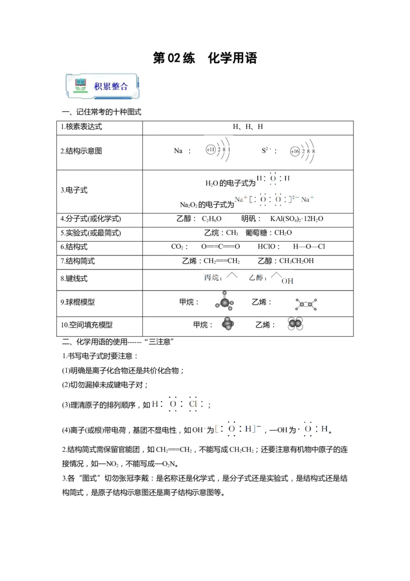 第02练化学用语（解析版）_05高考化学_2024年新高考资料_2.2024二轮复习_2023年暑假分层作业高二化学（2024届一轮复习通用）