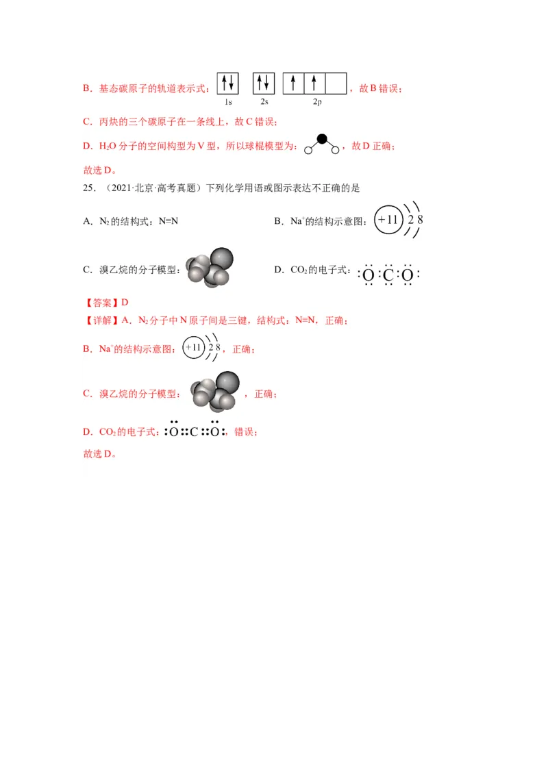 第02练化学用语（解析版）_05高考化学_2024年新高考资料_2.2024二轮复习_2023年暑假分层作业高二化学（2024届一轮复习通用）