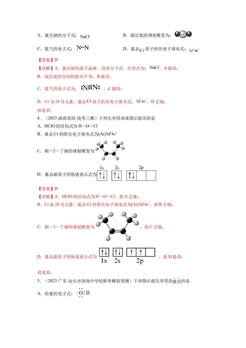 第02练化学用语（解析版）_05高考化学_2024年新高考资料_2.2024二轮复习_2023年暑假分层作业高二化学（2024届一轮复习通用）