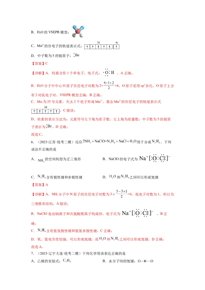 第02练化学用语（解析版）_05高考化学_2024年新高考资料_2.2024二轮复习_2023年暑假分层作业高二化学（2024届一轮复习通用）