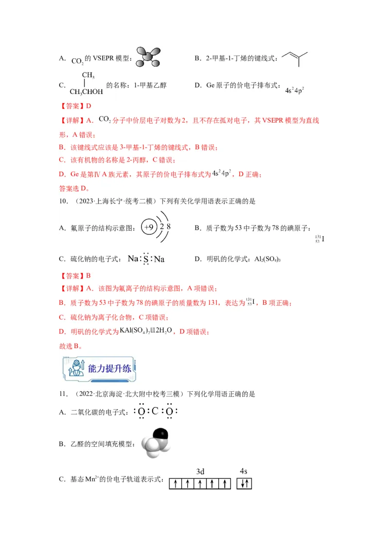 第02练化学用语（解析版）_05高考化学_2024年新高考资料_2.2024二轮复习_2023年暑假分层作业高二化学（2024届一轮复习通用）