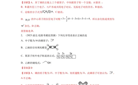 第02练化学用语（解析版）_05高考化学_2024年新高考资料_2.2024二轮复习_2023年暑假分层作业高二化学（2024届一轮复习通用）
