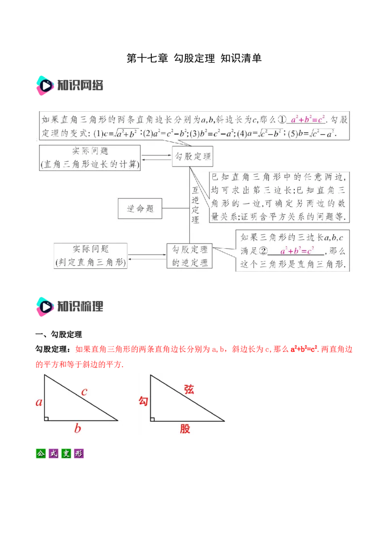 第十七章勾股定理知识清单（解析版）_初中数学_八年级数学下册（人教版）_知识点总结_知识清单