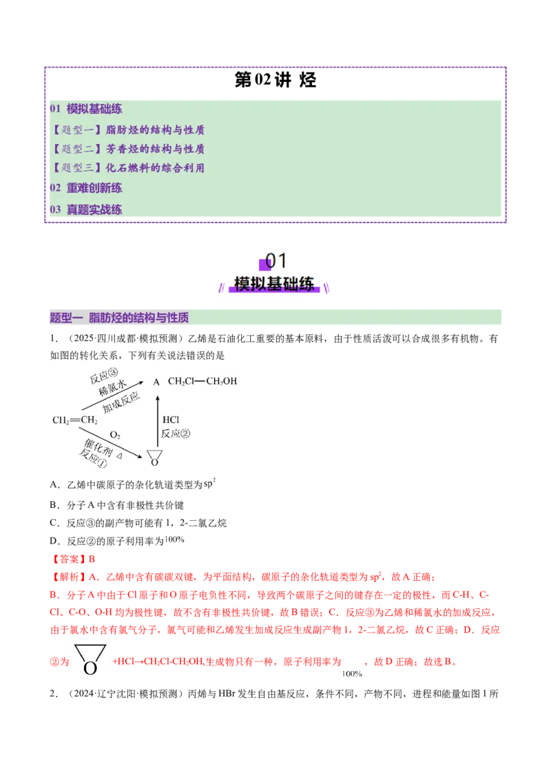 第02讲烃（练习）（解析版）_05高考化学_2025年新高考资料_一轮复习_2025年高考化学一轮复习讲练测（新教材新高考）_第九章有机化学基础