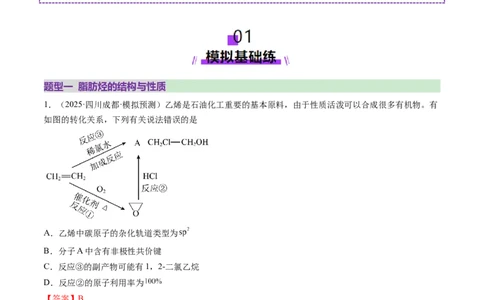 第02讲烃（练习）（解析版）_05高考化学_2025年新高考资料_一轮复习_2025年高考化学一轮复习讲练测（新教材新高考）_第九章有机化学基础