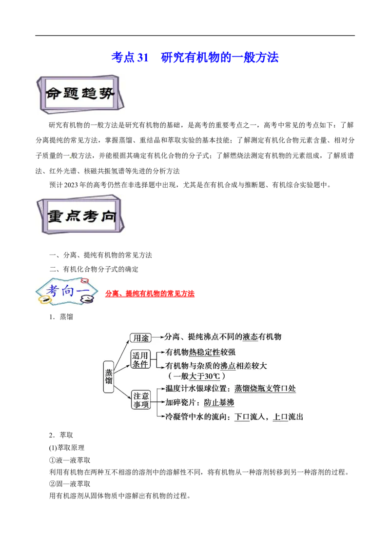 考点31研究有机物的一般方法（解析版）_05高考化学_通用版（老高考）复习资料_2023年复习资料_一轮复习_备战2023年高考化学一轮复习考点帮（全国通用）