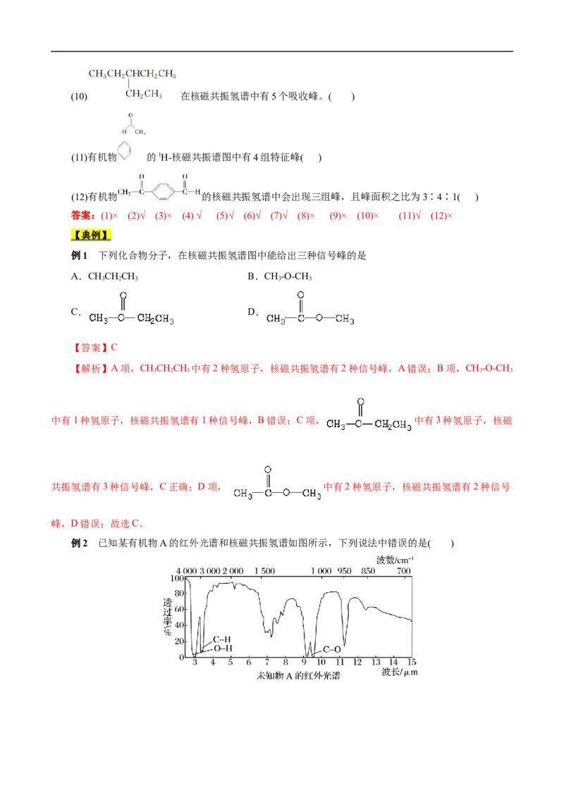 考点31研究有机物的一般方法（解析版）_05高考化学_通用版（老高考）复习资料_2023年复习资料_一轮复习_备战2023年高考化学一轮复习考点帮（全国通用）