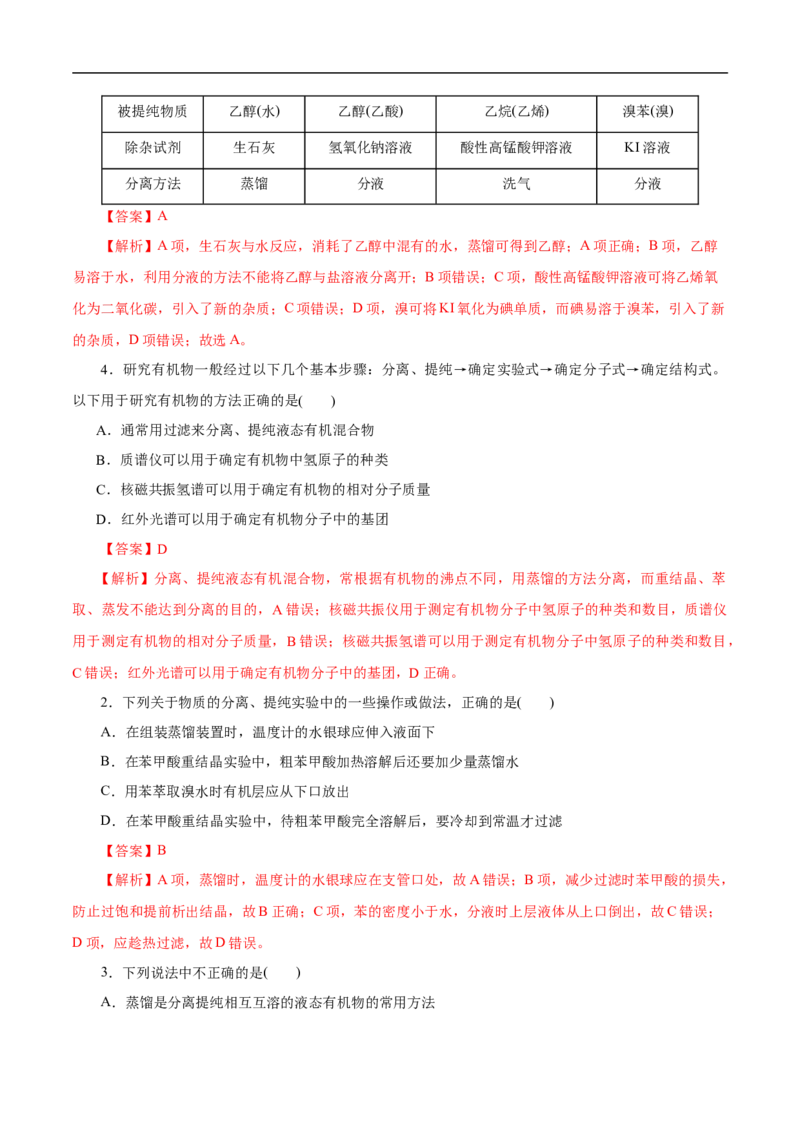 考点31研究有机物的一般方法（解析版）_05高考化学_通用版（老高考）复习资料_2023年复习资料_一轮复习_备战2023年高考化学一轮复习考点帮（全国通用）