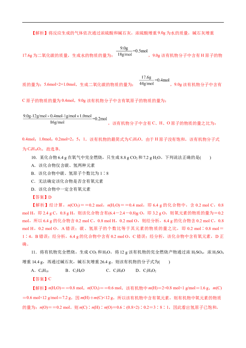 考点31研究有机物的一般方法（解析版）_05高考化学_通用版（老高考）复习资料_2023年复习资料_一轮复习_备战2023年高考化学一轮复习考点帮（全国通用）