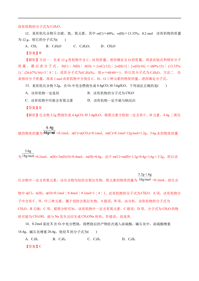 考点31研究有机物的一般方法（解析版）_05高考化学_通用版（老高考）复习资料_2023年复习资料_一轮复习_备战2023年高考化学一轮复习考点帮（全国通用）