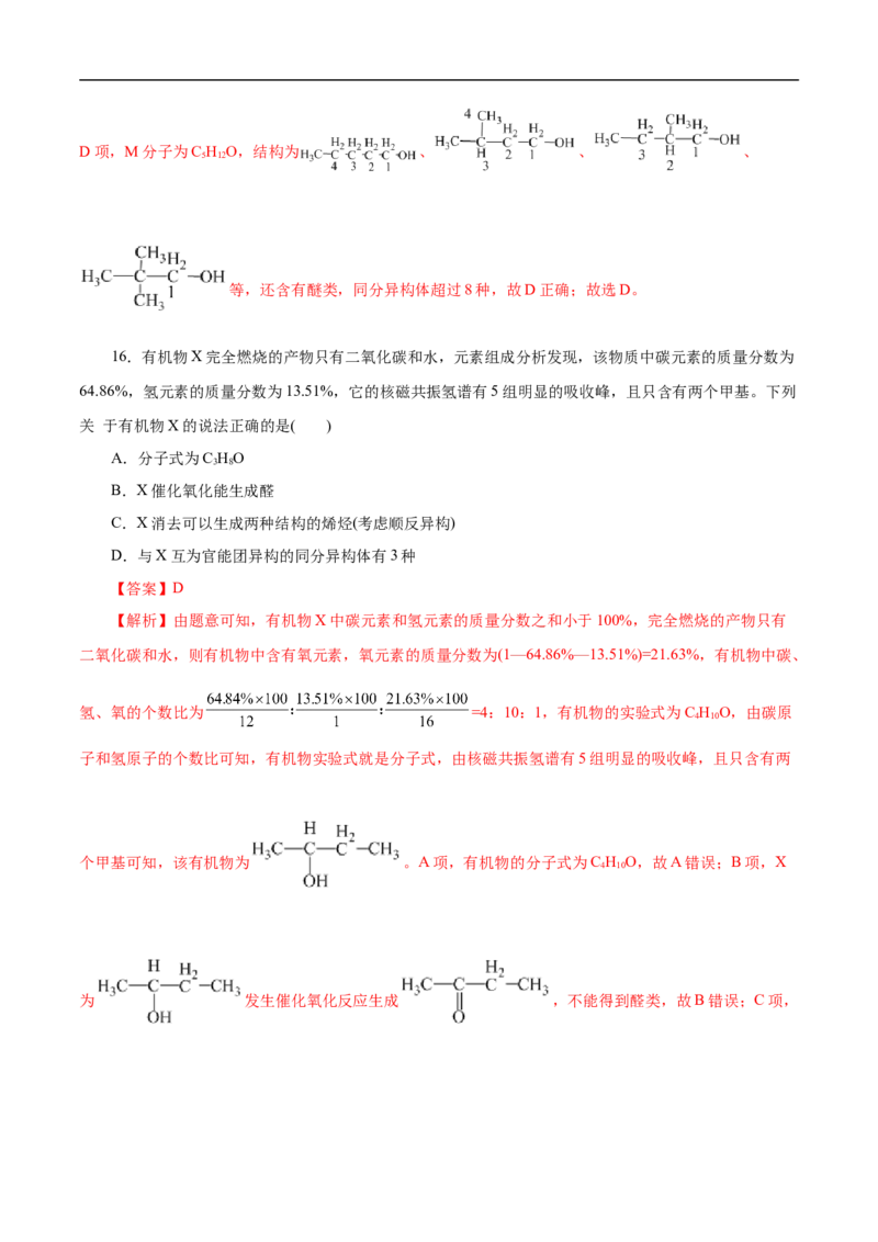 考点31研究有机物的一般方法（解析版）_05高考化学_通用版（老高考）复习资料_2023年复习资料_一轮复习_备战2023年高考化学一轮复习考点帮（全国通用）