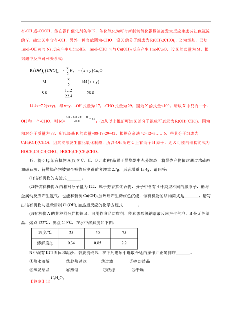 考点31研究有机物的一般方法（解析版）_05高考化学_通用版（老高考）复习资料_2023年复习资料_一轮复习_备战2023年高考化学一轮复习考点帮（全国通用）