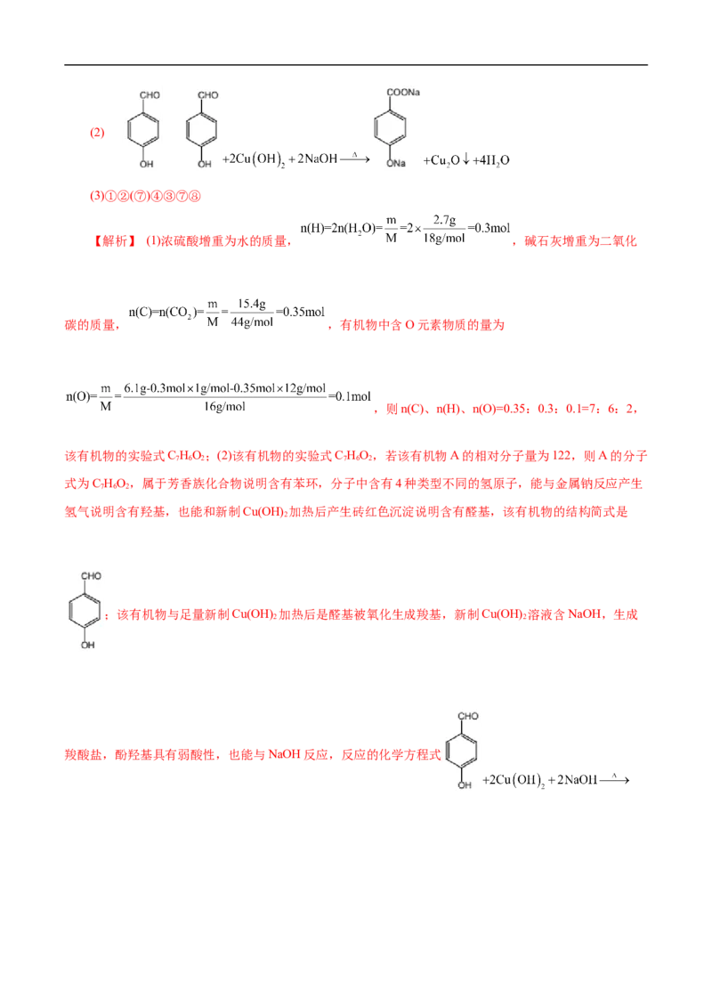 考点31研究有机物的一般方法（解析版）_05高考化学_通用版（老高考）复习资料_2023年复习资料_一轮复习_备战2023年高考化学一轮复习考点帮（全国通用）
