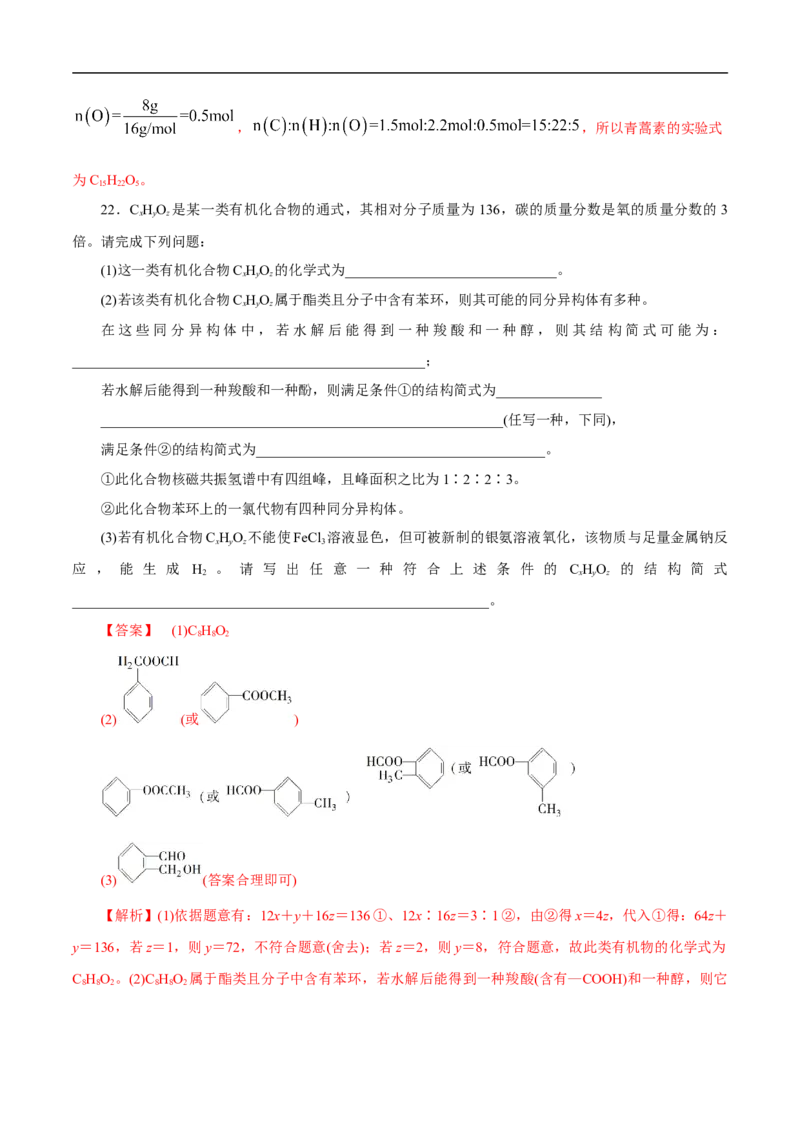 考点31研究有机物的一般方法（解析版）_05高考化学_通用版（老高考）复习资料_2023年复习资料_一轮复习_备战2023年高考化学一轮复习考点帮（全国通用）