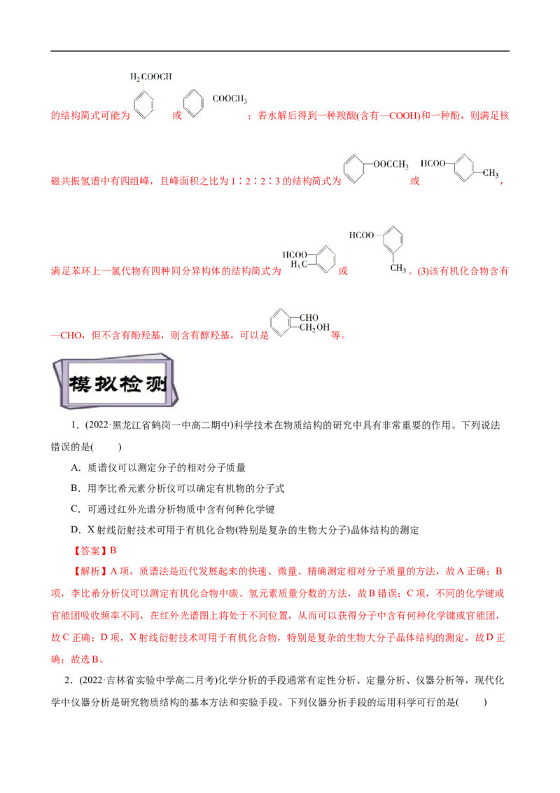 考点31研究有机物的一般方法（解析版）_05高考化学_通用版（老高考）复习资料_2023年复习资料_一轮复习_备战2023年高考化学一轮复习考点帮（全国通用）