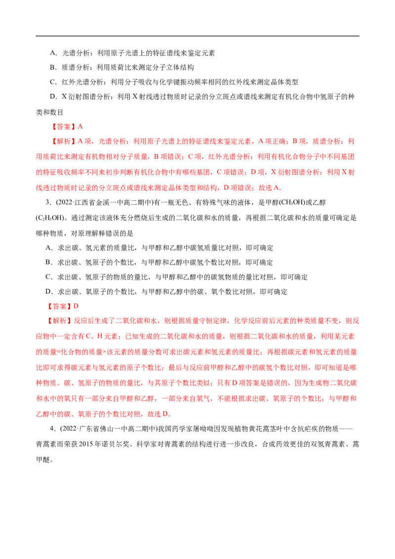 考点31研究有机物的一般方法（解析版）_05高考化学_通用版（老高考）复习资料_2023年复习资料_一轮复习_备战2023年高考化学一轮复习考点帮（全国通用）