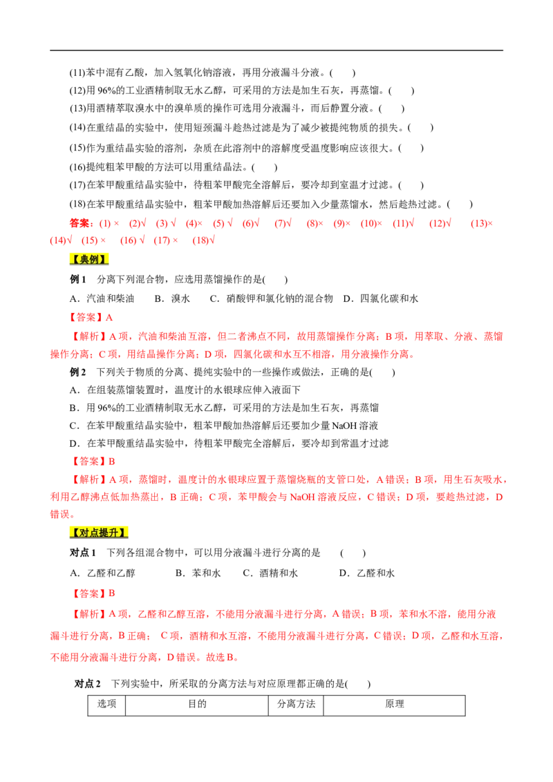 考点31研究有机物的一般方法（解析版）_05高考化学_通用版（老高考）复习资料_2023年复习资料_一轮复习_备战2023年高考化学一轮复习考点帮（全国通用）