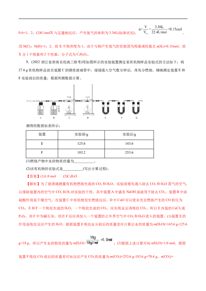 考点31研究有机物的一般方法（解析版）_05高考化学_通用版（老高考）复习资料_2023年复习资料_一轮复习_备战2023年高考化学一轮复习考点帮（全国通用）