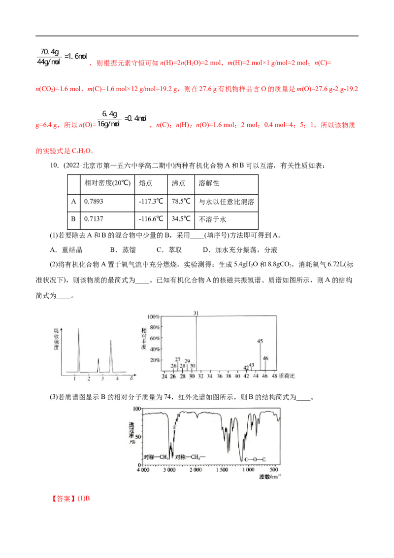 考点31研究有机物的一般方法（解析版）_05高考化学_通用版（老高考）复习资料_2023年复习资料_一轮复习_备战2023年高考化学一轮复习考点帮（全国通用）