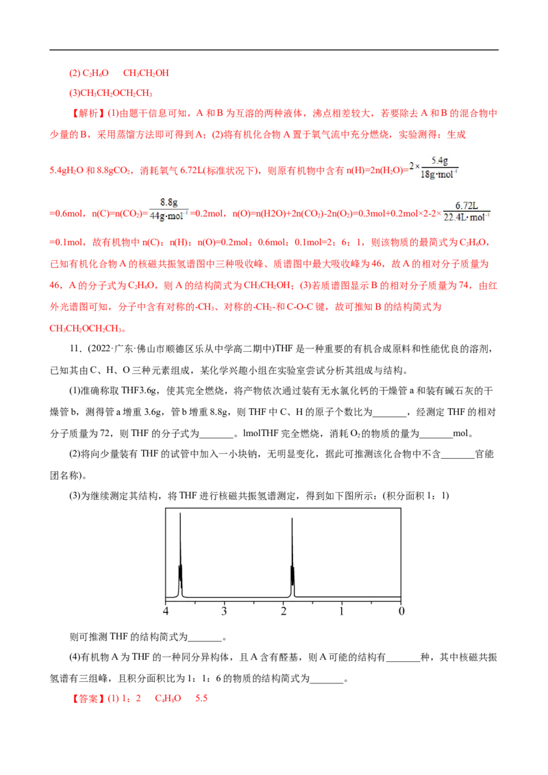 考点31研究有机物的一般方法（解析版）_05高考化学_通用版（老高考）复习资料_2023年复习资料_一轮复习_备战2023年高考化学一轮复习考点帮（全国通用）