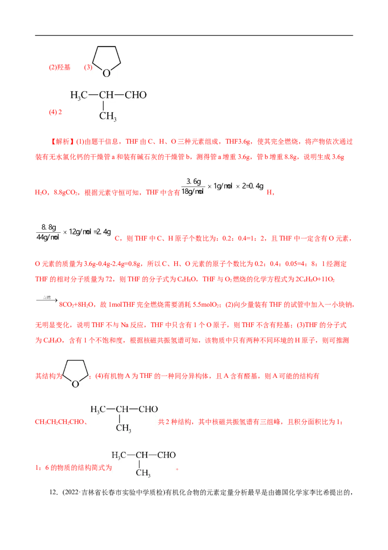 考点31研究有机物的一般方法（解析版）_05高考化学_通用版（老高考）复习资料_2023年复习资料_一轮复习_备战2023年高考化学一轮复习考点帮（全国通用）