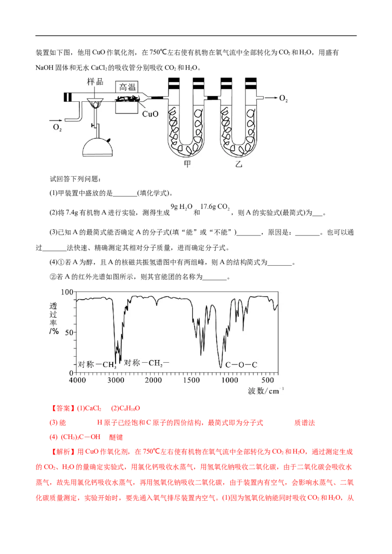 考点31研究有机物的一般方法（解析版）_05高考化学_通用版（老高考）复习资料_2023年复习资料_一轮复习_备战2023年高考化学一轮复习考点帮（全国通用）