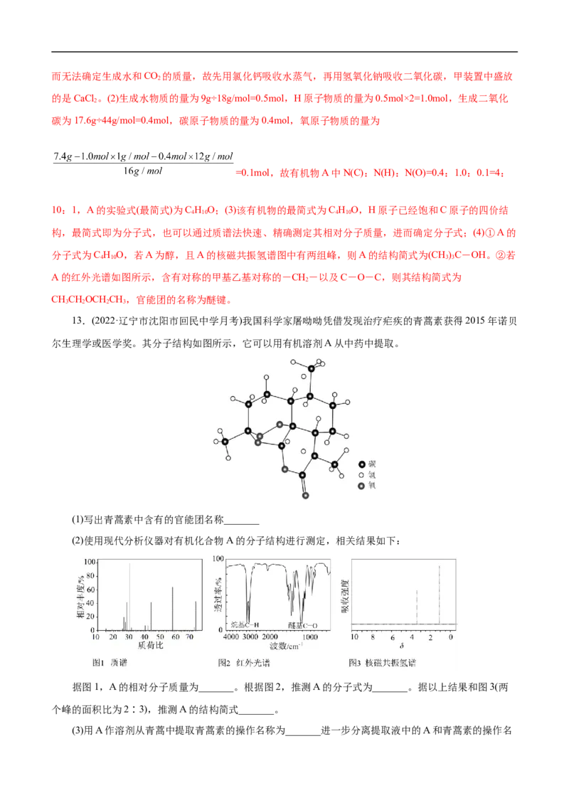 考点31研究有机物的一般方法（解析版）_05高考化学_通用版（老高考）复习资料_2023年复习资料_一轮复习_备战2023年高考化学一轮复习考点帮（全国通用）