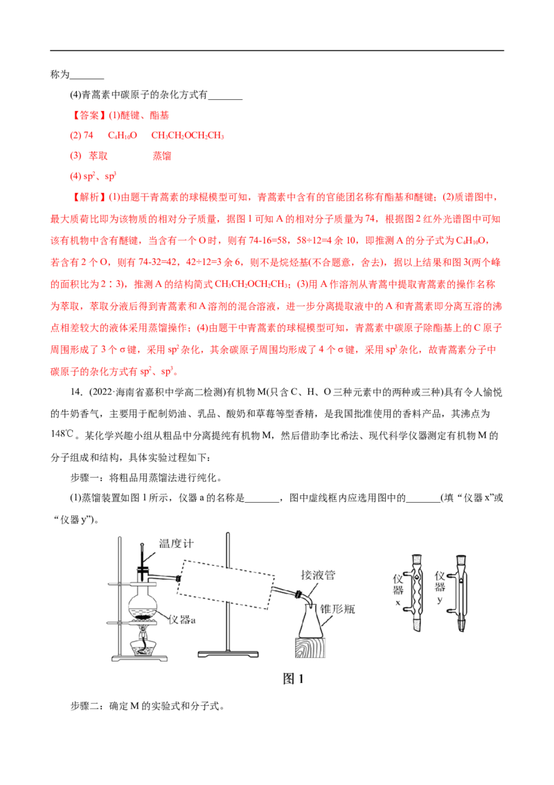 考点31研究有机物的一般方法（解析版）_05高考化学_通用版（老高考）复习资料_2023年复习资料_一轮复习_备战2023年高考化学一轮复习考点帮（全国通用）