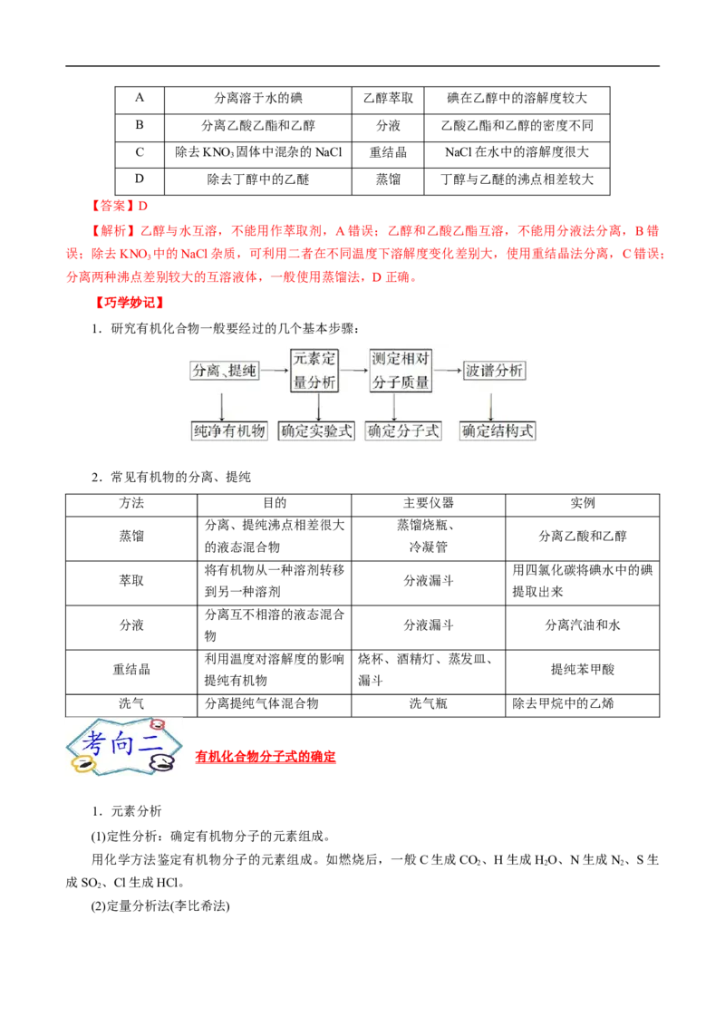 考点31研究有机物的一般方法（解析版）_05高考化学_通用版（老高考）复习资料_2023年复习资料_一轮复习_备战2023年高考化学一轮复习考点帮（全国通用）