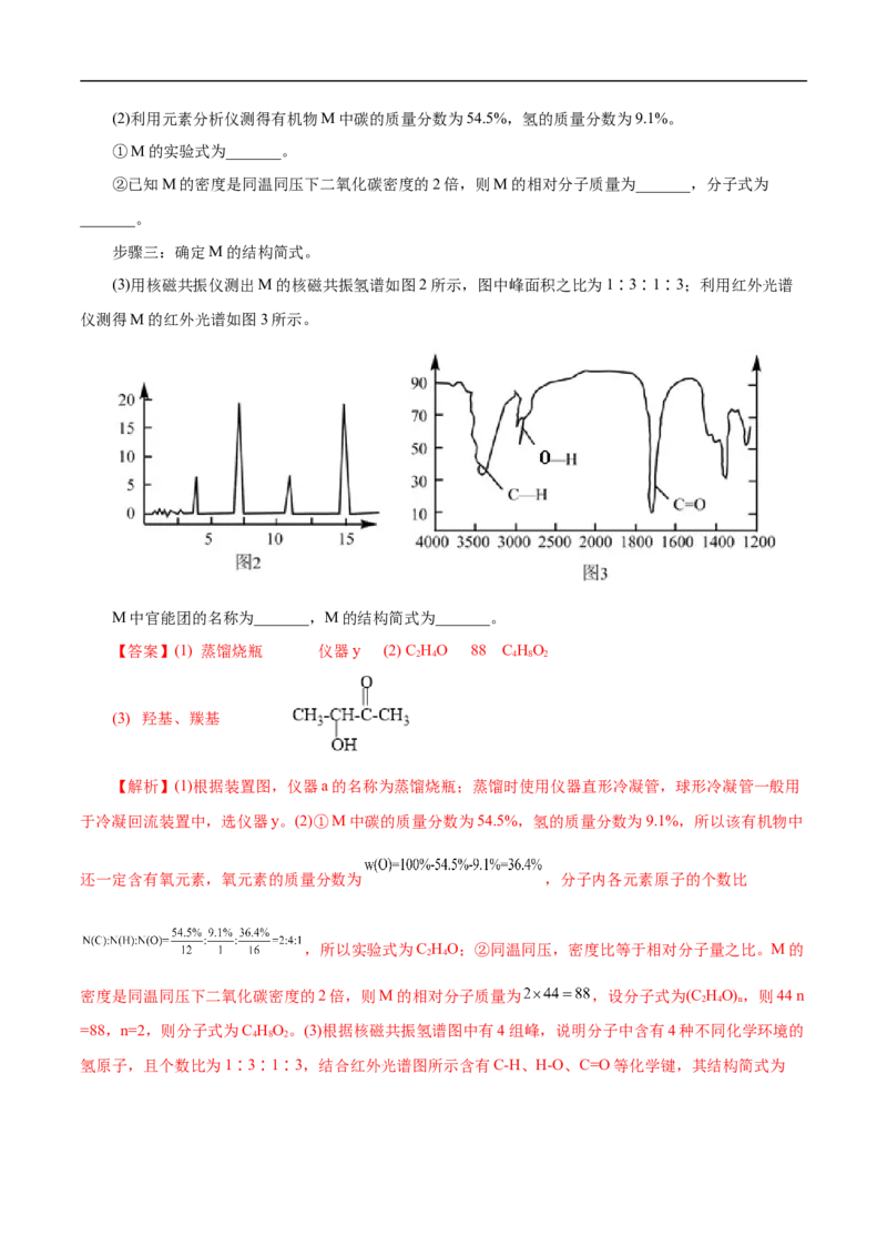 考点31研究有机物的一般方法（解析版）_05高考化学_通用版（老高考）复习资料_2023年复习资料_一轮复习_备战2023年高考化学一轮复习考点帮（全国通用）