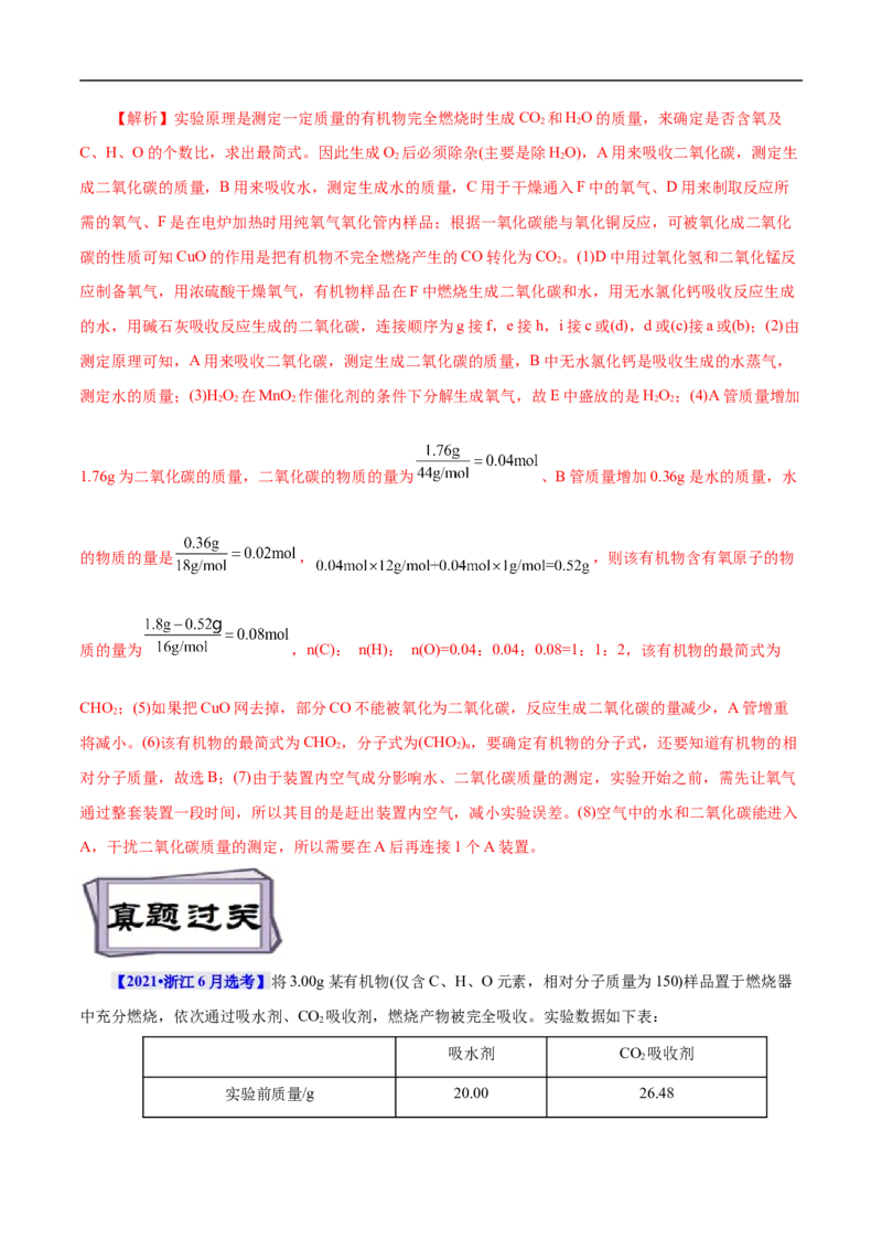 考点31研究有机物的一般方法（解析版）_05高考化学_通用版（老高考）复习资料_2023年复习资料_一轮复习_备战2023年高考化学一轮复习考点帮（全国通用）