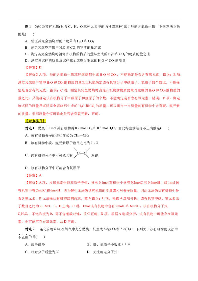 考点31研究有机物的一般方法（解析版）_05高考化学_通用版（老高考）复习资料_2023年复习资料_一轮复习_备战2023年高考化学一轮复习考点帮（全国通用）