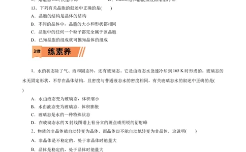 第42练物质的聚集状态与晶体的常识-2023年高考化学一轮复习小题多维练（原卷版）_05高考化学_通用版（老高考）复习资料_2023年复习资料_一轮复习