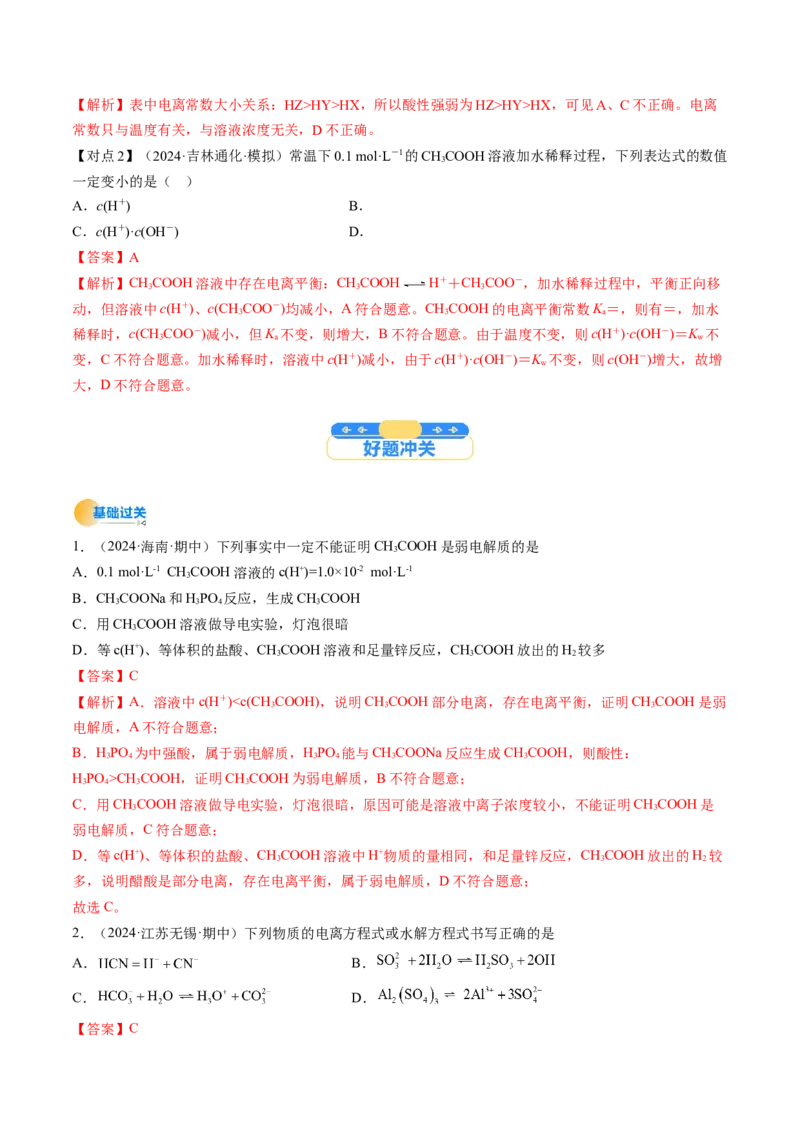 考点29电离平衡（核心考点精讲精练）-备战2025年高考化学一轮复习考点帮（新高考通用）（解析版）_05高考化学_2025年新高考资料_一轮复习_备战2025年高考化学一轮复习考点帮