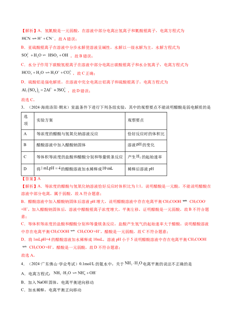 考点29电离平衡（核心考点精讲精练）-备战2025年高考化学一轮复习考点帮（新高考通用）（解析版）_05高考化学_2025年新高考资料_一轮复习_备战2025年高考化学一轮复习考点帮