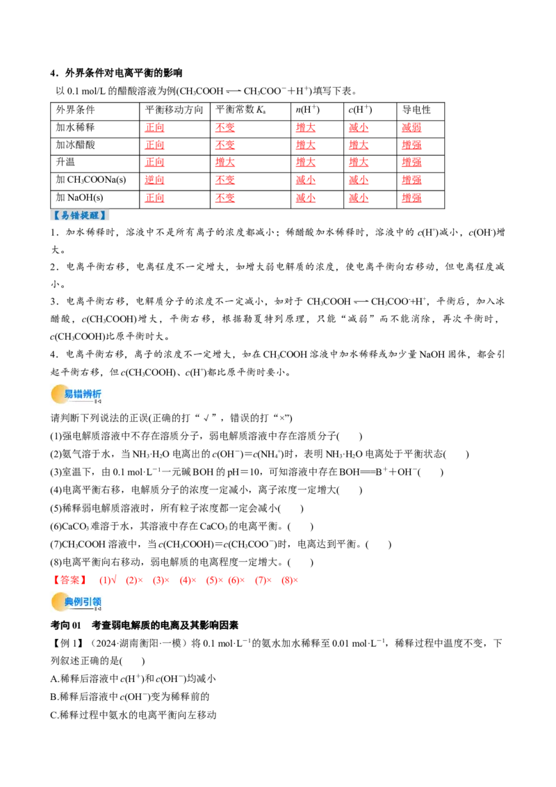 考点29电离平衡（核心考点精讲精练）-备战2025年高考化学一轮复习考点帮（新高考通用）（解析版）_05高考化学_2025年新高考资料_一轮复习_备战2025年高考化学一轮复习考点帮
