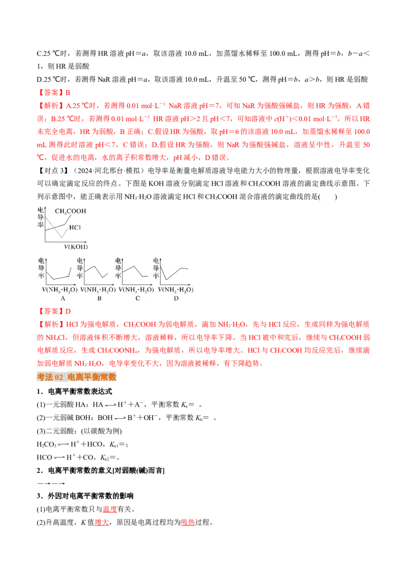 考点29电离平衡（核心考点精讲精练）-备战2025年高考化学一轮复习考点帮（新高考通用）（解析版）_05高考化学_2025年新高考资料_一轮复习_备战2025年高考化学一轮复习考点帮