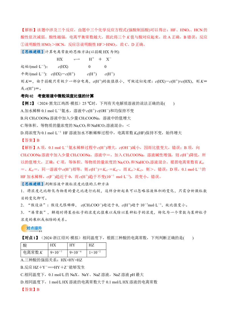 考点29电离平衡（核心考点精讲精练）-备战2025年高考化学一轮复习考点帮（新高考通用）（解析版）_05高考化学_2025年新高考资料_一轮复习_备战2025年高考化学一轮复习考点帮