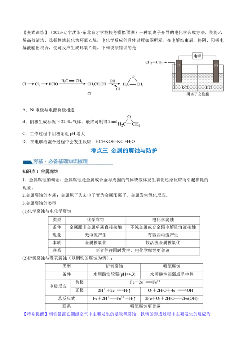第23讲电解池金属的腐蚀与防护（讲义）（原卷版）_05高考化学_2024年新高考资料_1.2024一轮复习_2024年高考化学一轮复习讲练测（新教材新高考）_第23讲电解池金属的腐蚀与防护（讲义）
