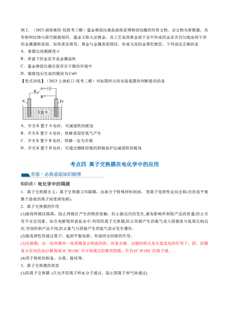 第23讲电解池金属的腐蚀与防护（讲义）（原卷版）_05高考化学_2024年新高考资料_1.2024一轮复习_2024年高考化学一轮复习讲练测（新教材新高考）_第23讲电解池金属的腐蚀与防护（讲义）